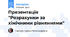 Презентація "Розрахунки за хімічними рівняннями"