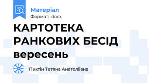 КАРТОТЕКА РАНКОВИХ БЕСІД вересень