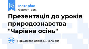 Презентація до уроків природознавства "Чарівна осінь"