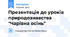 Презентація до уроків природознавства "Чарівна осінь"