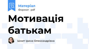Мотивація батькам