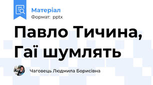 Павло Тичина, Гаї шумлять