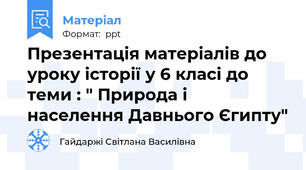 Презентація матеріалів до уроку історії у 6 класі до теми : " Природа і  населення Давнього Єгипту"