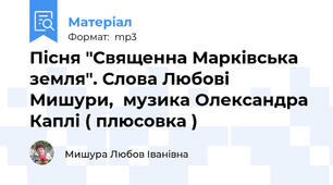 Пісня "Священна Марківська земля". Слова Любові Мишури,  музика Олександра Каплі ( плюсовка )