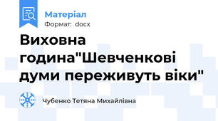 Виховна година"Шевченкові думи переживуть віки"