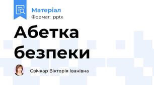 Абетка безпеки
