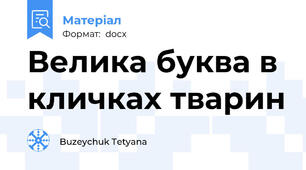 Велика буква в кличках тварин