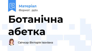 Ботанічна абетка