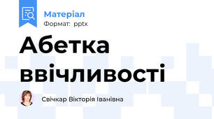 Абетка ввічливості
