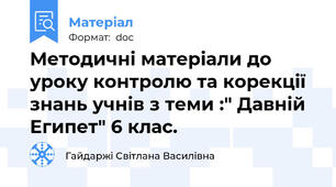 Методичні матеріали до  уроку контролю та корекції знань учнів з теми :" Давній Египет" 6 клас.