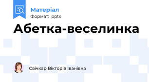 Абетка-веселинка