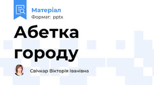 Абетка городу