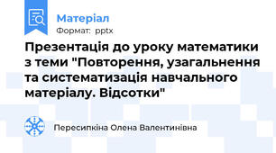 Презентація до уроку математики з теми "Повторення, узагальнення та систематизація навчального матеріалу. Відсотки"