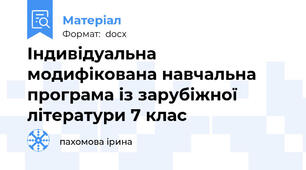 Індивідуальна модифікована навчальна програма із зарубіжної літератури 7 клас