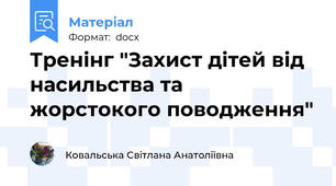 Тренінг "Захист дітей від насильства та жорстокого поводження"