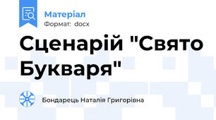 Сценарій "Свято Букваря"