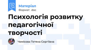 Психологія розвитку педагогічної творчості