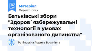 Батьківські збори "Здоров`язбережувальні технології в умовах організованого дитинства"
