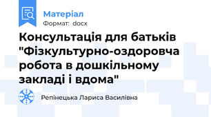Консультація для батьків "Фізкультурно-оздоровча робота в дошкільному закладі і вдома"