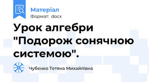 Урок алгебри "Подорож сонячною системою".