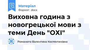 Виховна година з новогрецької мови з теми День "ОХІ"