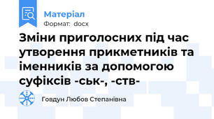 Зміни приголосних під час утворення прикметників та іменників за допомогою суфіксів -ськ-, -ств-