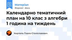 Календарно тематичний план на 10 клас з алгебри 1 година на тиждень