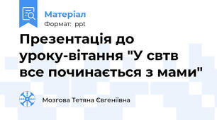 Презентація до уроку-вітання "У свтв все починається з мами"