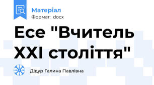 Есе "Вчитель ХХІ століття"