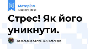 Стрес! Як його уникнути.