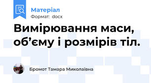 Вимірювання маси, об’єму і розмірів тіл.