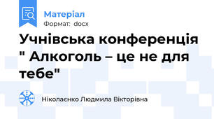 Учнівська конференція " Алкоголь – це не для тебе"