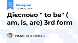 Дієслово " to be" ( am, is, are) 3rd form