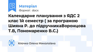 Календарне планування з ЯДС 2 клас 1й семестр ( за програмою Шияна Р. до підручникаВоронцова Т.В, Пономаренко В.С.)