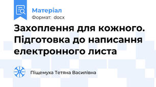 Захоплення для кожного. Підготовка до написання електронного листа
