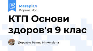 КТП Основи здоров'я 9 клас