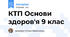 КТП Основи здоров'я 9 клас