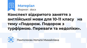 Конспект відкритого заняття з англійської мови для 10-11 класу   на тему «Подорож. Подорож з турфірмою. Переваги та недоліки».