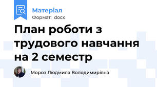 План роботи з трудового навчання на 2 семестр