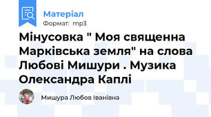 Мінусовка " Моя священна Марківська земля" на слова Любові Мишури . Музика Олександра Каплі
