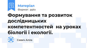 Формування та розвиток дослідницьких компетентностей  на уроках біології і екології.