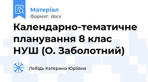 Календарно-тематичне планування 8 клас НУШ (О. Заболотний)