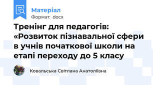 Тренінг для педагогів: «Розвиток пізнавальної сфери в учнів початкової школи на етапі переходу до 5 класу