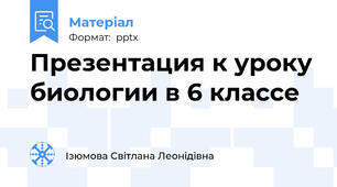 Презентация к уроку биологии в 6 классе