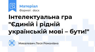 Інтелектуальна гра "Єдиній і рідній українській мові – бути!"