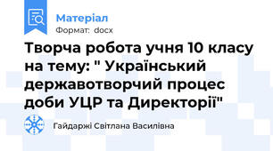 Творча робота учня 10 класу на тему: " Український державотворчий процес доби УЦР та Директорії"