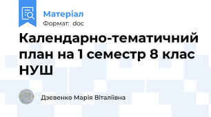 Календарно-тематичний план на 1 семестр 8 клас НУШ