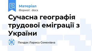 Сучасна географія трудової еміграції з України