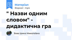 " Назви одним словом" - дидактична гра