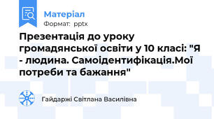 Презентація до уроку громадянської освіти у 10 класі: "Я - людина. Самоідентифікація.Мої потреби та бажання"